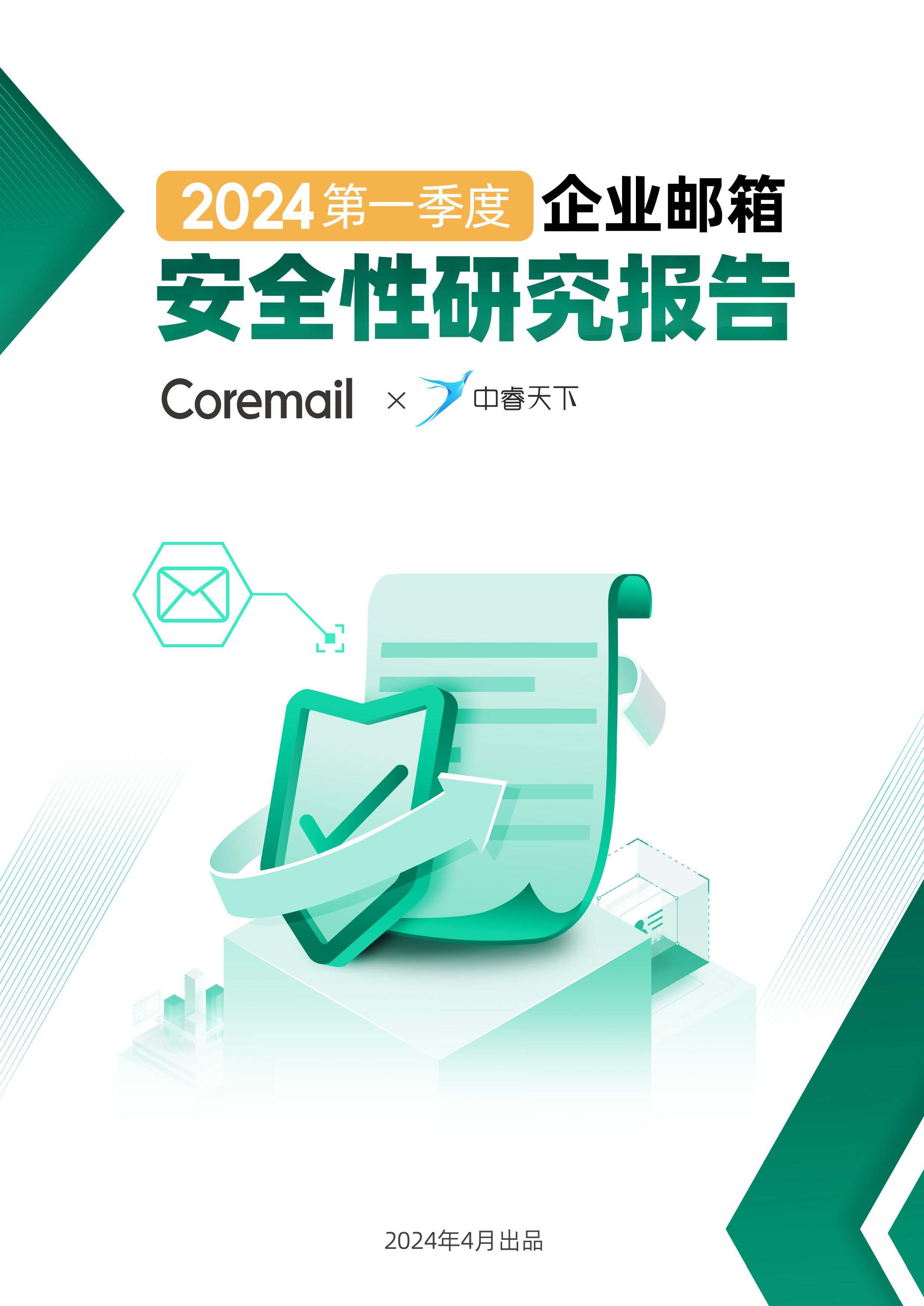 2024年Q1企业邮箱安全性研究报告封面