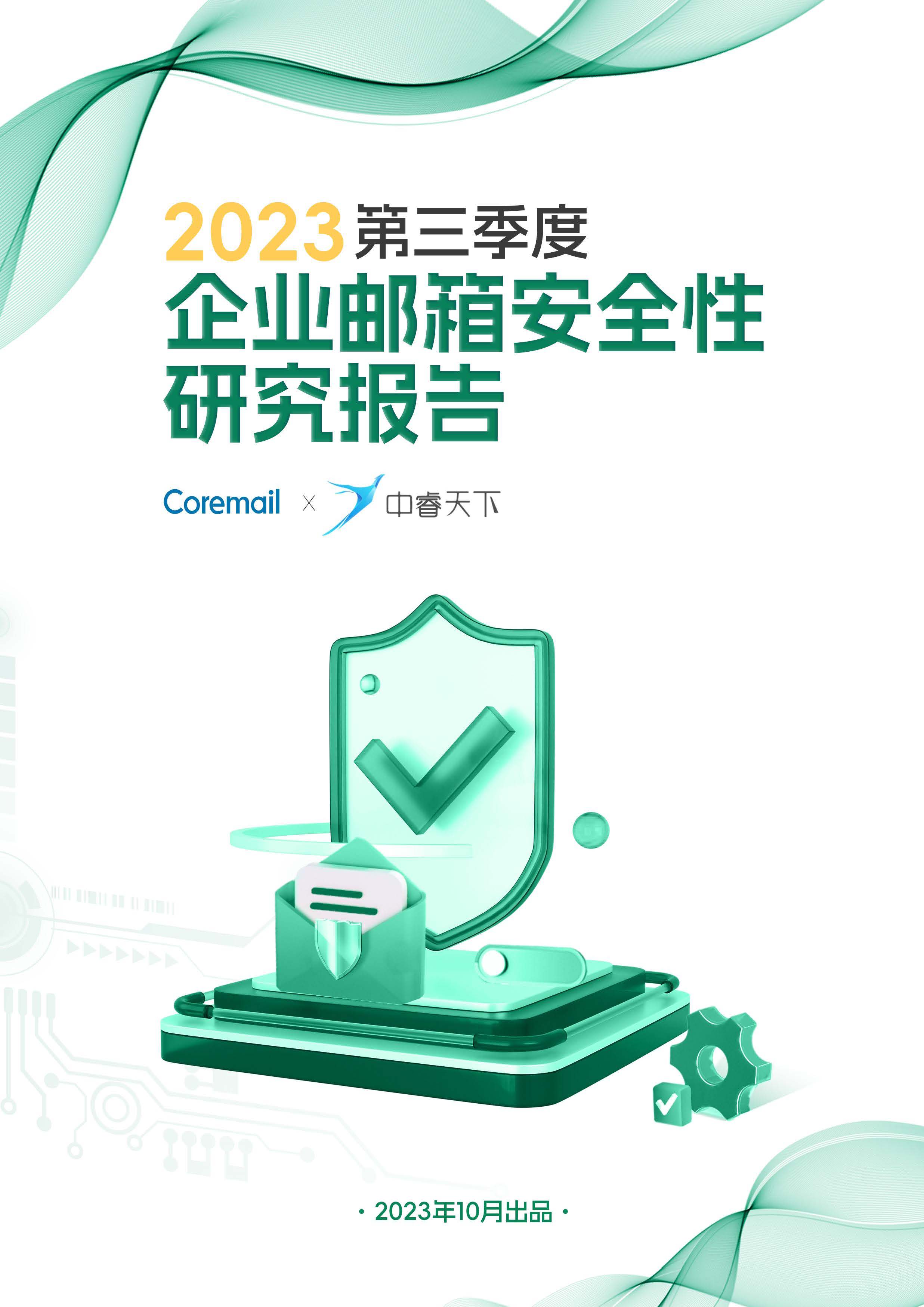 Coremail+CACTER邮件安全&中睿天下《2023年Q3企业邮箱安全报告》