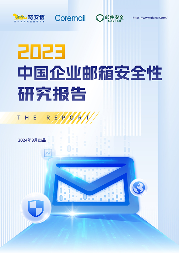 2023邮箱安全报告(3月)-v2-01