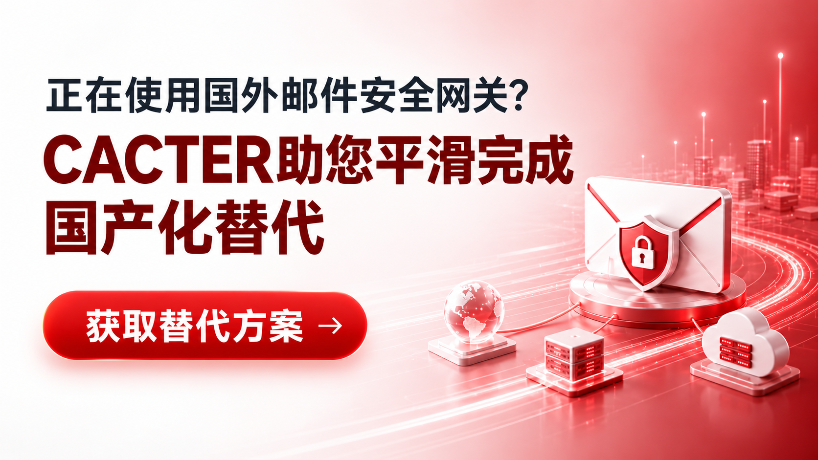 国产邮件网关