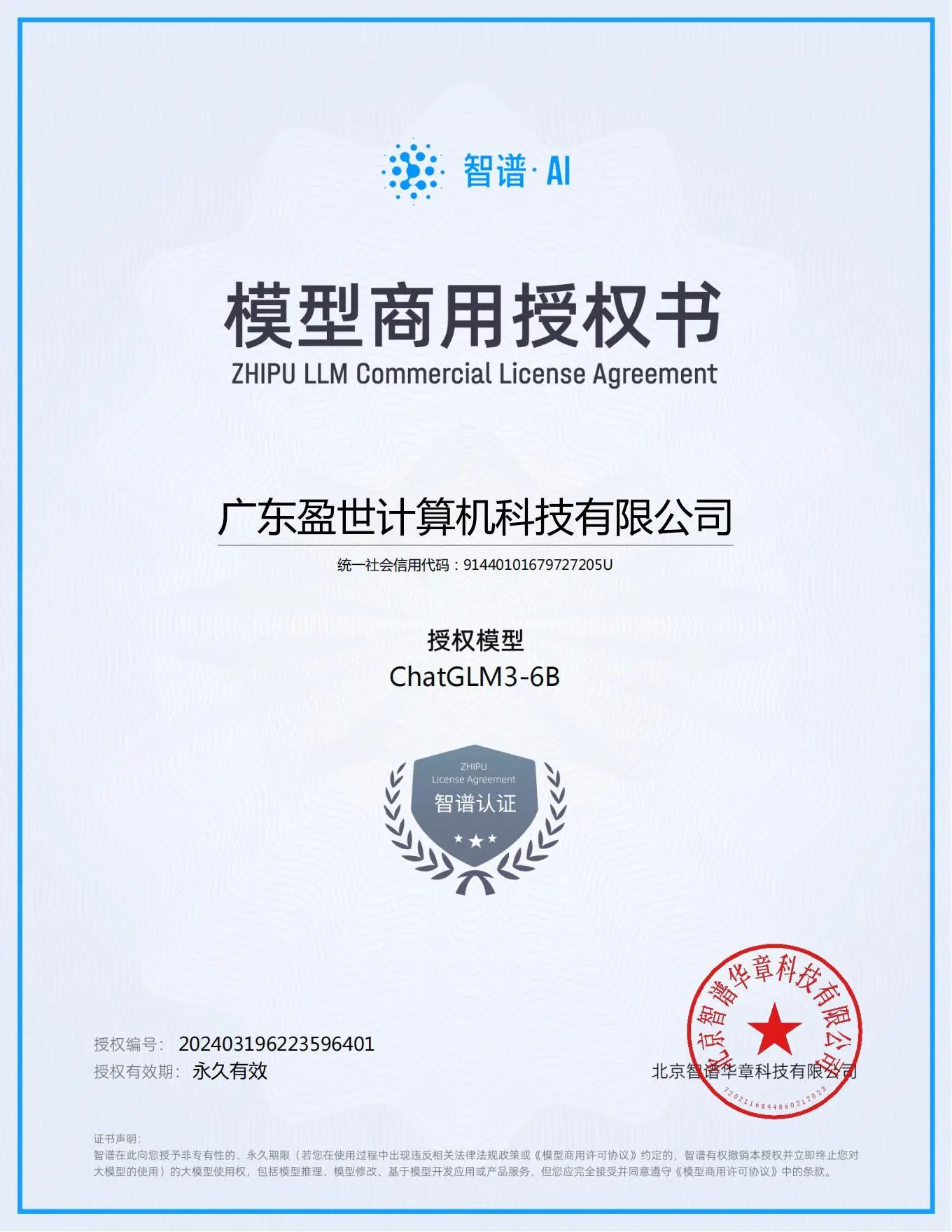 清华智谱AI大模型商用授权.jpg