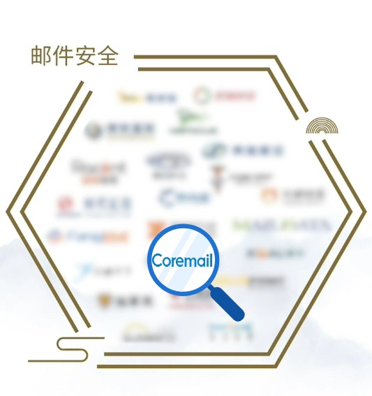 Coremail邮件安全-已处理.jpg